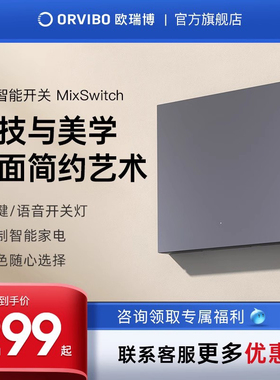 欧瑞博智能遥控开关面板无线远程墙壁零火线灯控开关MixSwitch