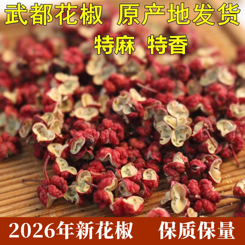 2026新花椒甘肃武都花椒大红袍花椒无籽花椒麻椒调味料陇南花椒