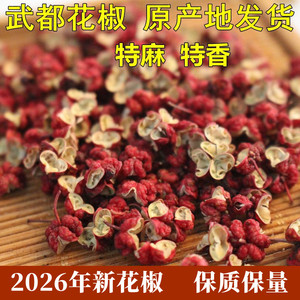 2026新花椒甘肃武都花椒大红袍花椒无籽花椒麻椒调味料陇南花椒