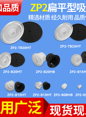YHS机械手真空吸盘ZP2硅胶气动吸嘴单层橡胶吸盘ZP-TB15/20/30MT