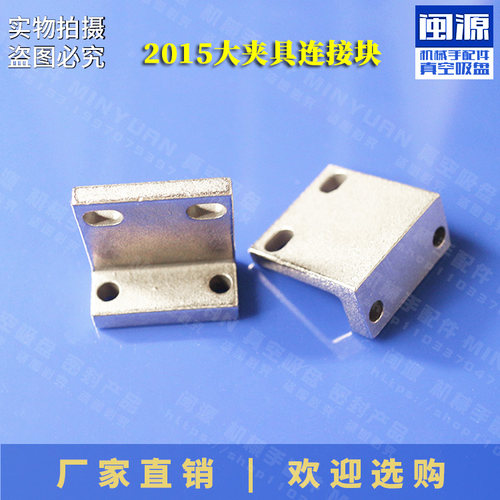 厂家直销 天行2015夹具连接块 机械手配件 大夹具L块连接板注塑机