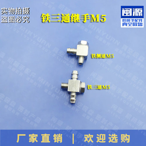 T型铁三通机械手气动配件气管接头两通M5螺牙继手铁侧通M5