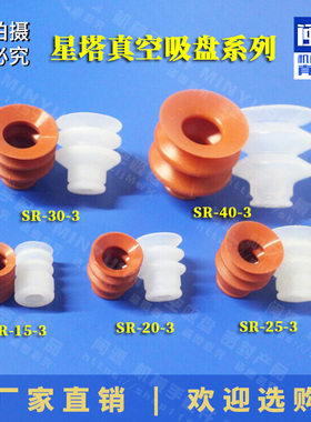 星塔真空吸盘机械手配件STAR硅胶吸嘴天行金具SR-40/30/25-3 BT