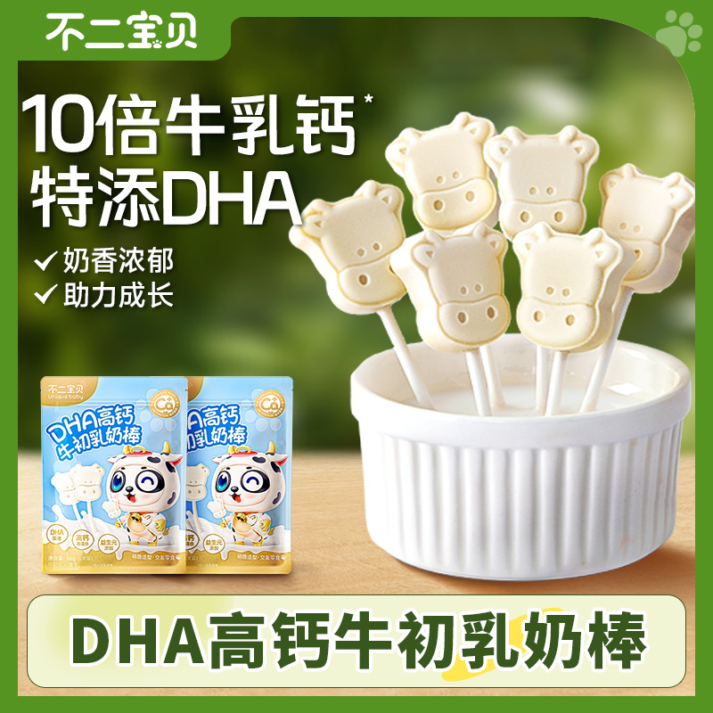 不二宝贝DHA高钙牛初乳奶棒棒糖即食奶片奶香浓郁独立包装