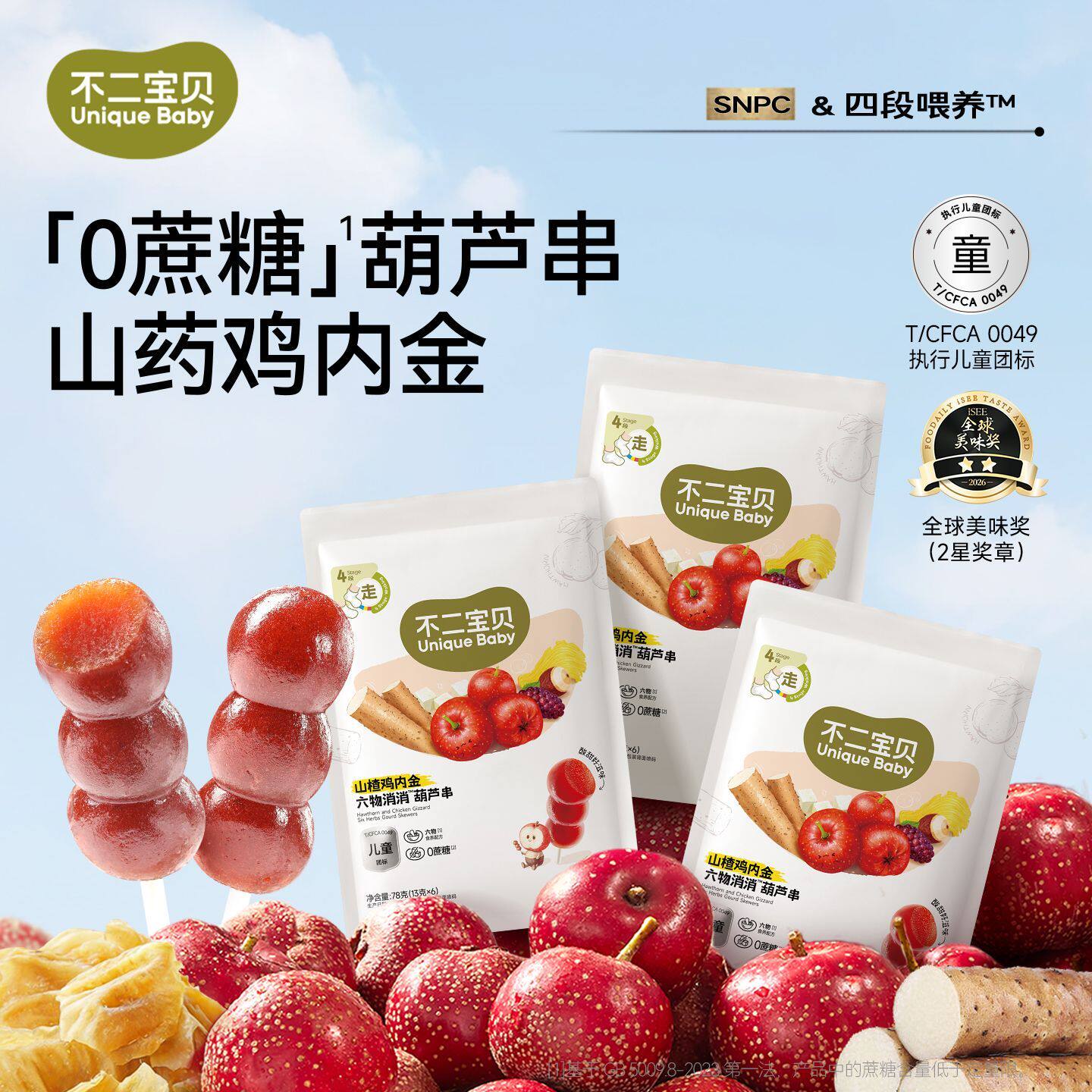 不二宝贝山楂鸡内金小葫芦山楂棒六物葫芦串送婴幼儿零辅食谱