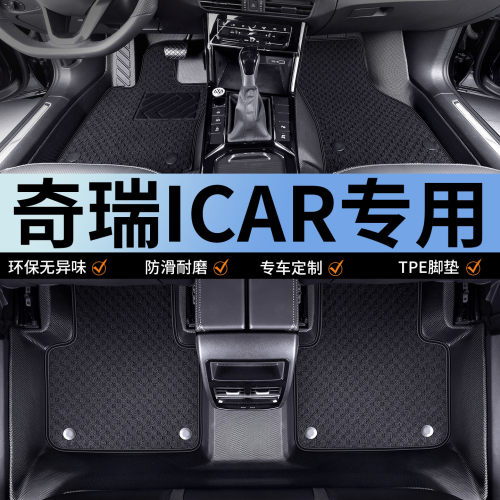 奇瑞icar脚垫icar03专用v23专用