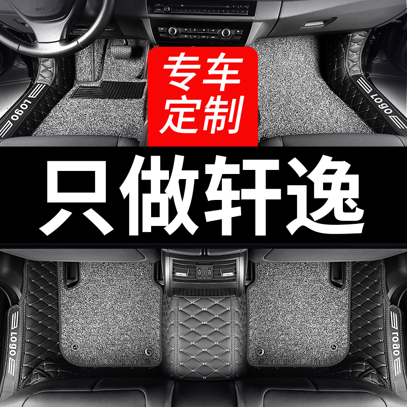 专用全套日产轩逸脚垫东风全包围