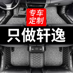 专用日产轩逸脚垫14代十四全包围2024款经典轩逸19东风日产16汽车