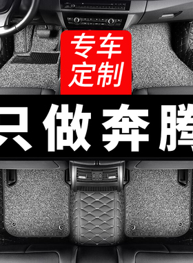 奔腾nat脚垫t33全E01包围t55专用t99一汽14款pro汽车21款b90老款