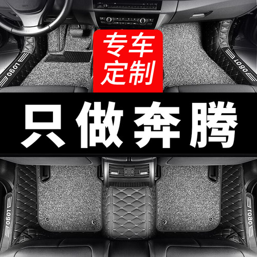 奔腾全包围专用汽车脚垫