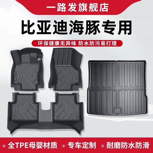 比亚迪海豚专用|TPE汽车脚垫
