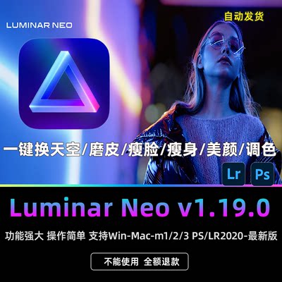 Luminar Neo1.19.0人工智能AI磨皮瘦脸瘦身美颜调色 Ps一键换天空
