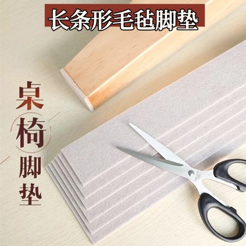 毛毡条加厚桌椅脚垫可裁剪防床响垫片沙发床脚垫静音防刮自粘脚垫