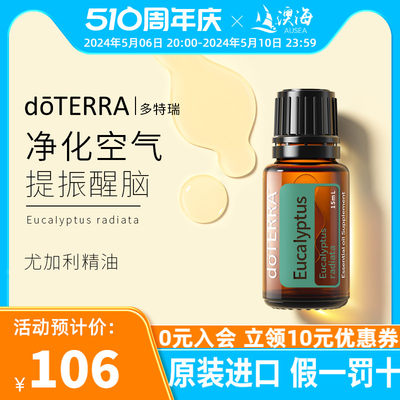 doterra多特瑞尤加利树单方精油