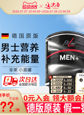 德国pm菲莱fitline小黑 成人男士营养素倍力健MEN+官方海外旗舰店