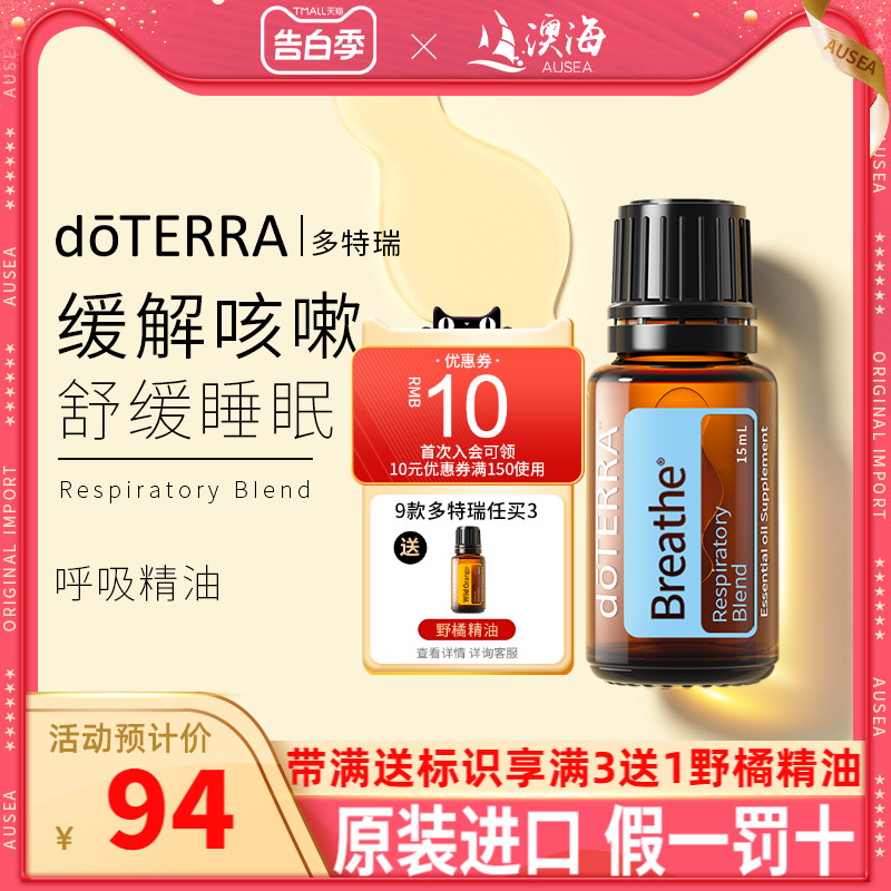 doterra美国多特瑞顺畅呼吸精油复方精油舒缓香薰精油官方正品 美容护肤/美体/精油 单方精油 原图主图