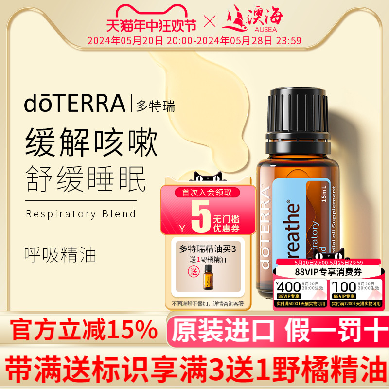 doterra美国多特瑞顺畅呼吸精油复方精油舒缓香薰精油官方正品-封面