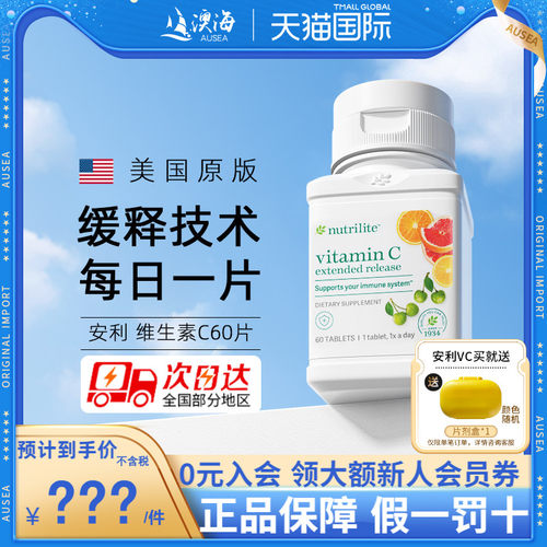 美国安利维生素C免疫力