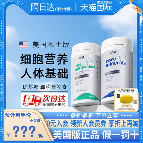USANA美国优莎娜基本营养素组合