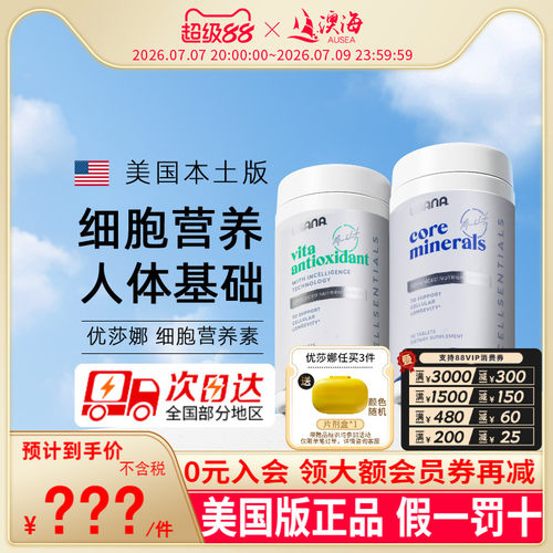 USANA美国优莎娜基本营养素组合