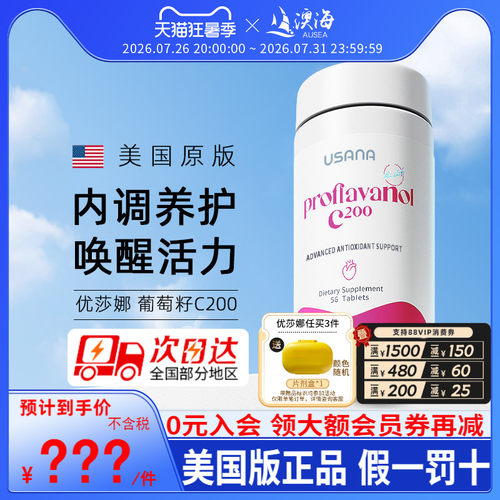 美国USANA葡萄籽精华C200