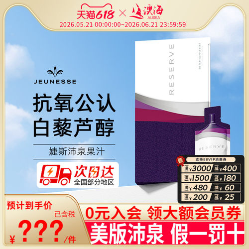 美国jeunesse婕斯沛泉白藜芦醇
