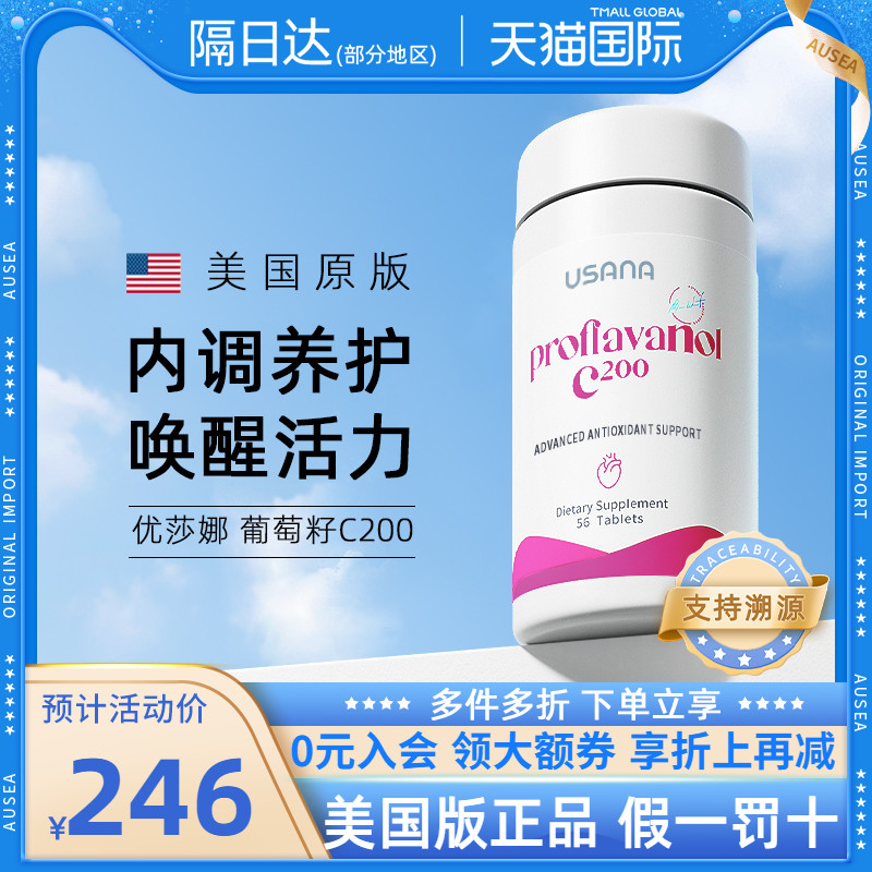 美国USANA葡萄籽精华C200