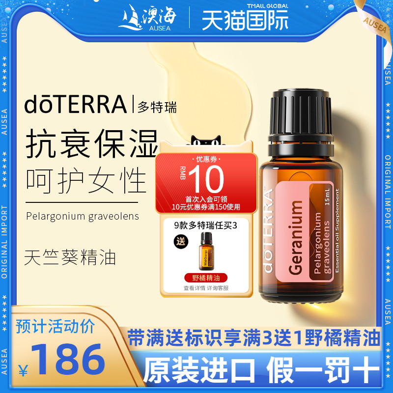 doTERRA美国多特瑞玫瑰天竺葵精油身体按摩护发女士单方精油香薰-封面