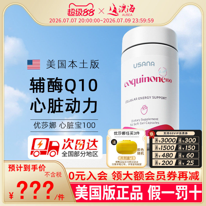 美国版USANA优莎娜心脏宝100辅酶Q10胶囊加强版100mg