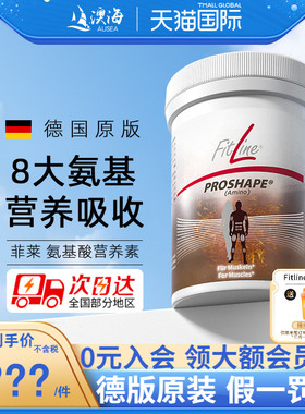 德国pm氨基酸ProShape细胞营养素Amino菲莱fitline官方海外旗舰店