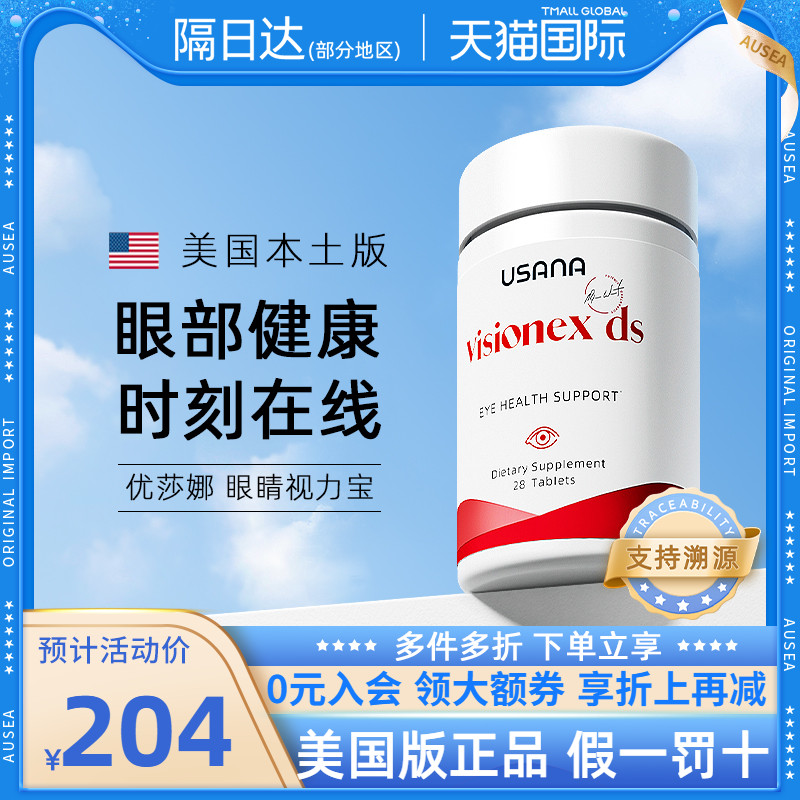 USANA优莎娜叶黄素添加越橘