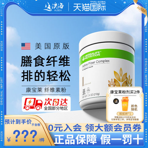 康宝莱肠胃肠道代餐奶昔膳食纤维