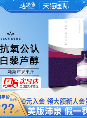 美商官网正品美国婕斯白藜芦醇Jeunesse Reserve沛泉菁华白黎芦醇