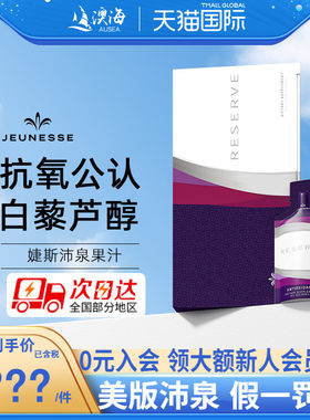 美国jeunesse婕斯沛泉白藜芦醇