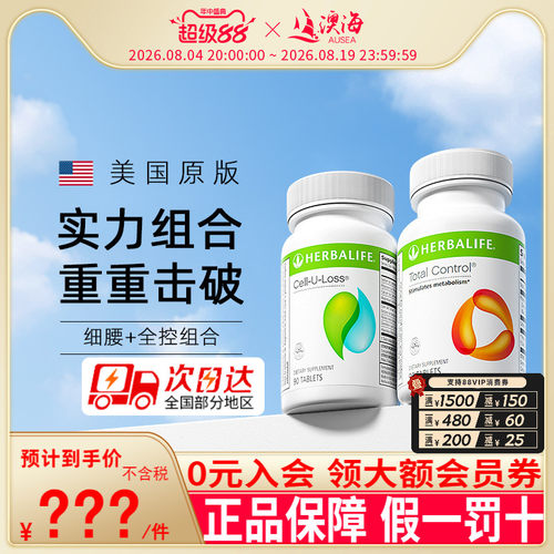 美国康宝莱细喜锭佐力片套餐官网