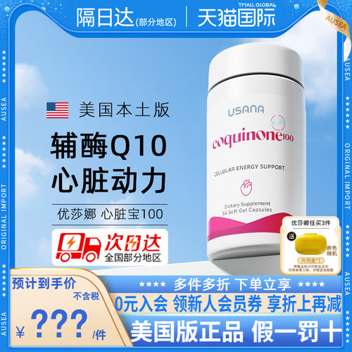 美国版USANA优莎娜心脏宝100辅酶Q10胶囊加强版100mg【临期特惠】 - 封面