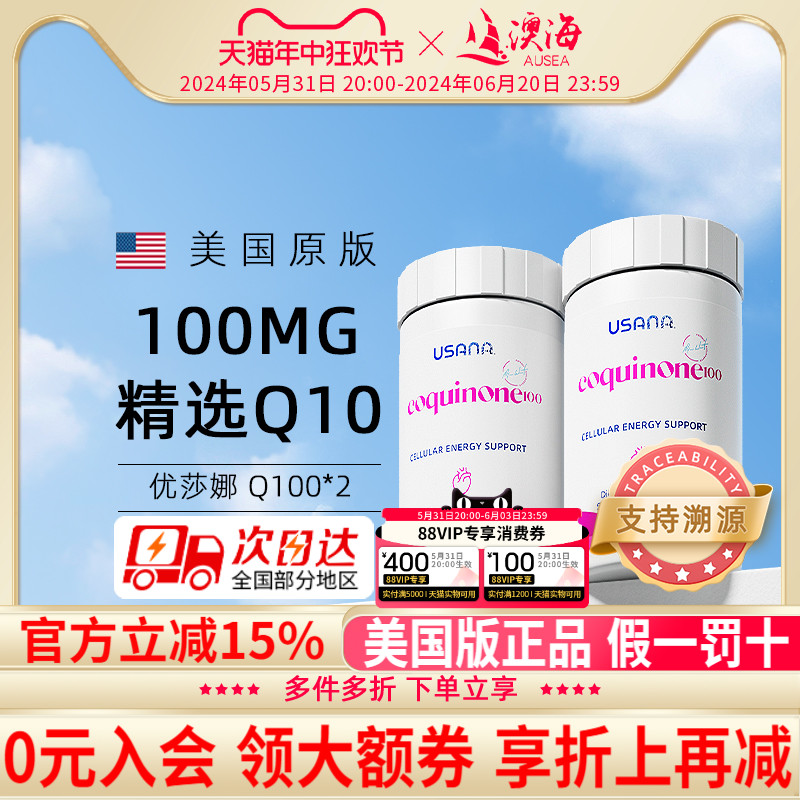 usana优莎娜辅酶Q10心脏宝100