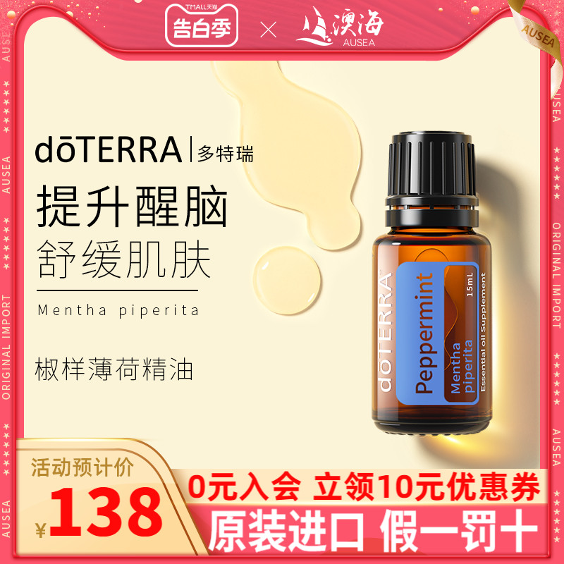 doTERRA美国多特瑞椒样薄荷精油头部按摩提神醒脑香薰精油正品 美容护肤/美体/精油 单方精油 原图主图