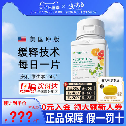 美国安利维生素C免疫力
