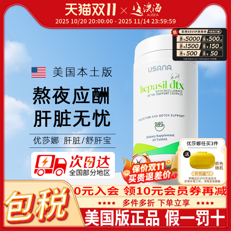 美国原版USANA优莎娜官网肝脏