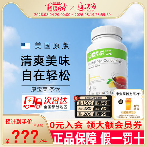 美国康宝莱草本浓缩速溶茶懒人