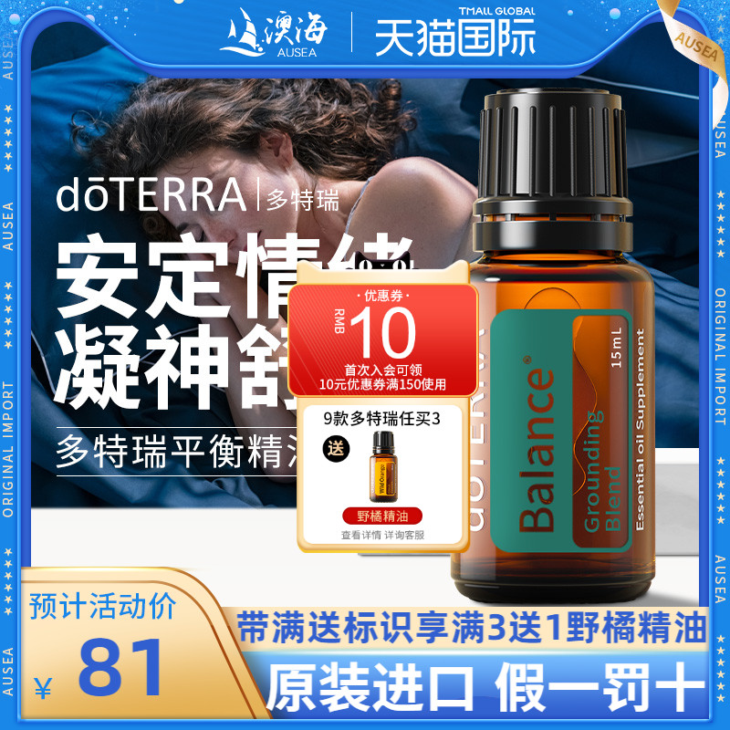 doTERRA美国多特瑞平衡精油安定情绪安抚睡眠舒缓焦虑复方精油