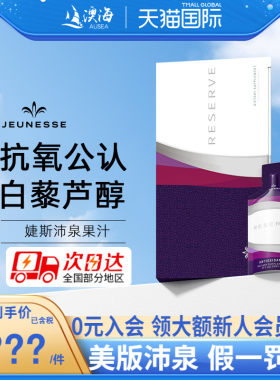 美国jeunesse婕斯沛泉白藜芦醇