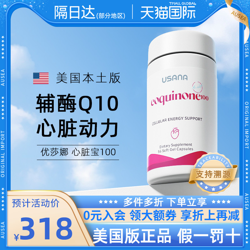 优莎娜USANA辅酶Q10心脏宝加强型