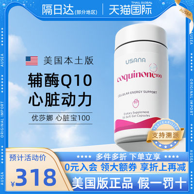 优莎娜USANA辅酶Q10心脏宝加强型