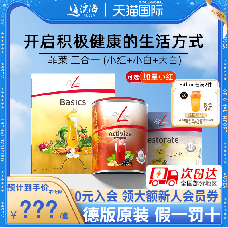 德国pm细胞营养素fitline菲莱三合一小红大白小白 官方旗舰店正品