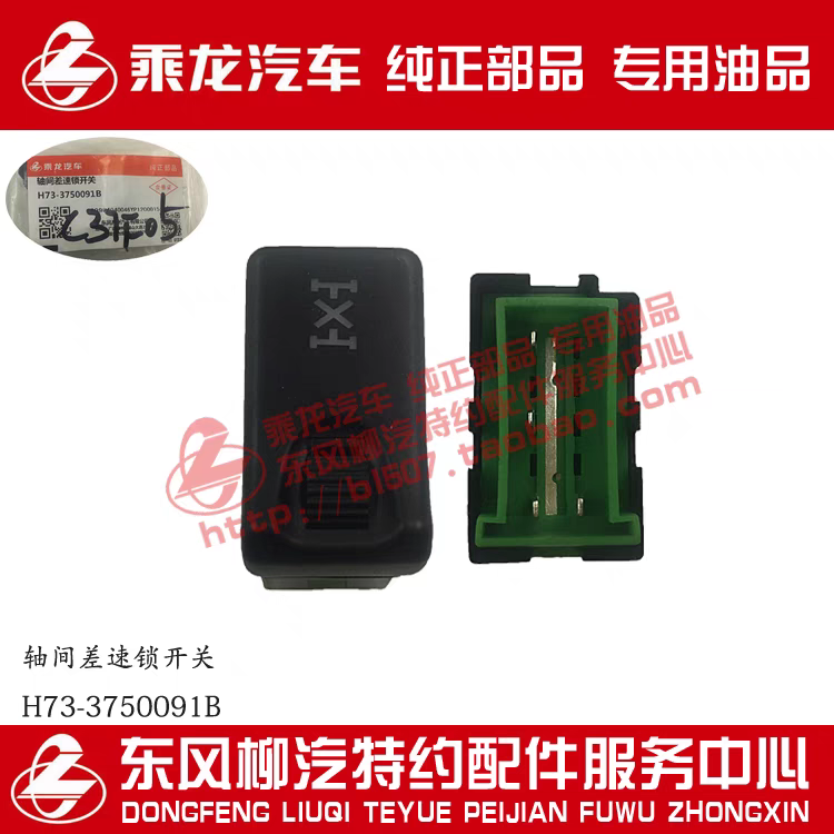 原厂包邮纯正乘龙H7轴间差速锁开关仪表台加装开关H73-3750091E