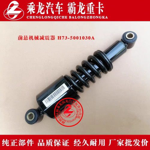 柳汽乘龙H7汽车前悬机械减震器H73-5001030A减振器弹簧原厂包邮
