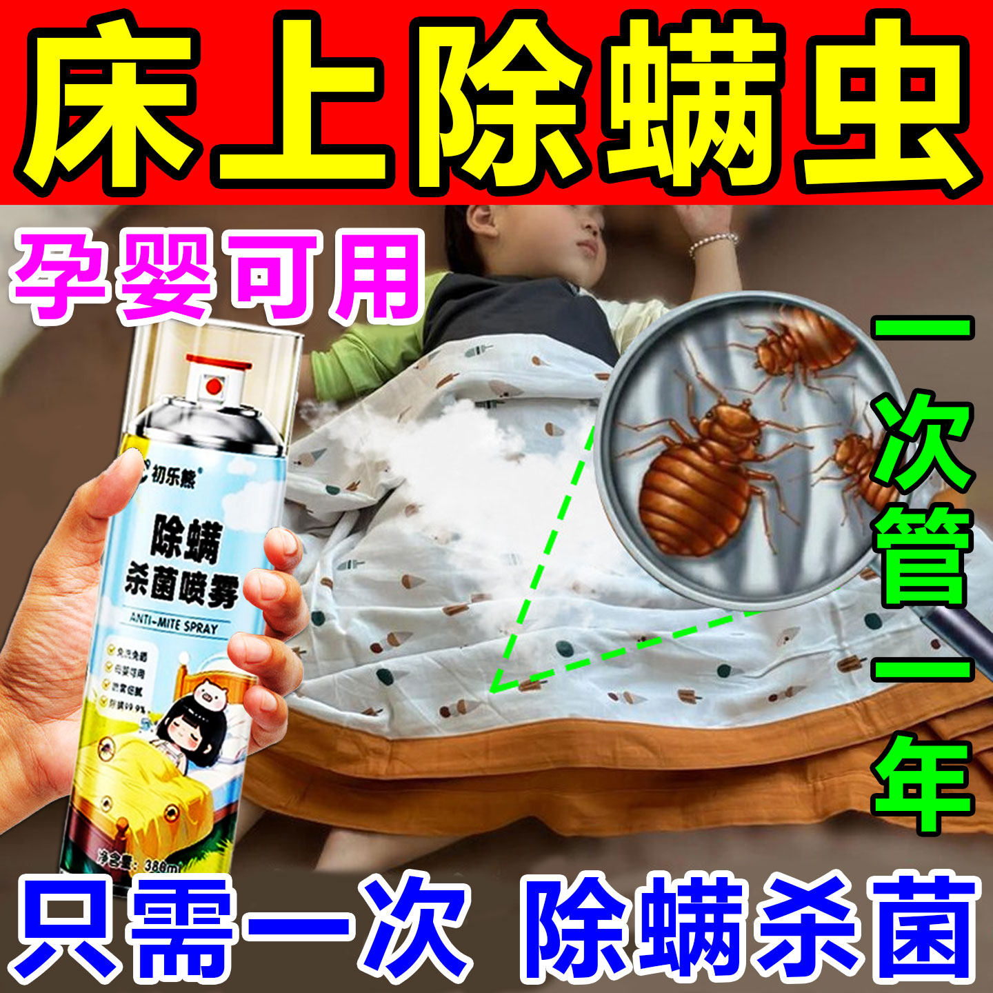 除螨虫床上用喷雾剂螨虫一喷扫净光被子杀菌特效母婴家用第一名药