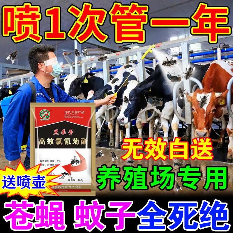 养殖场专用灭苍蝇神器驱苍蝇蚊蝇畜牧用药不伤牛猪鸡羊棚圈舍